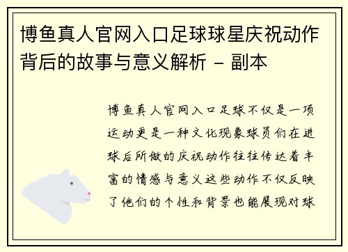 博鱼真人官网入口足球球星庆祝动作背后的故事与意义解析 - 副本