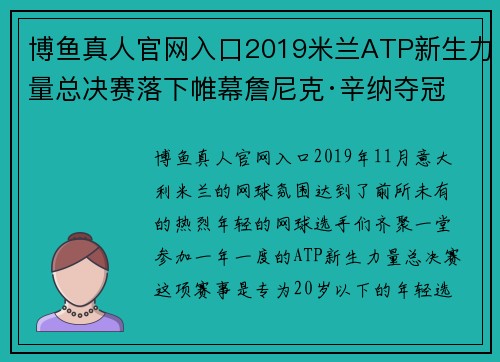 博鱼真人官网入口2019米兰ATP新生力量总决赛落下帷幕詹尼克·辛纳夺冠 - 副本 (2)