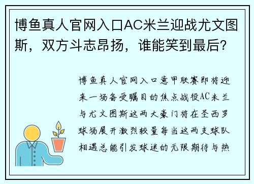博鱼真人官网入口AC米兰迎战尤文图斯，双方斗志昂扬，谁能笑到最后？ - 副本