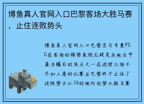 博鱼真人官网入口巴黎客场大胜马赛，止住连败势头