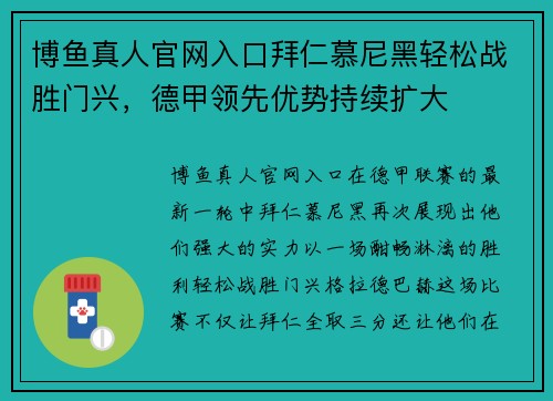 博鱼真人官网入口拜仁慕尼黑轻松战胜门兴，德甲领先优势持续扩大