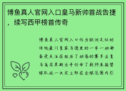 博鱼真人官网入口皇马新帅首战告捷，续写西甲榜首传奇