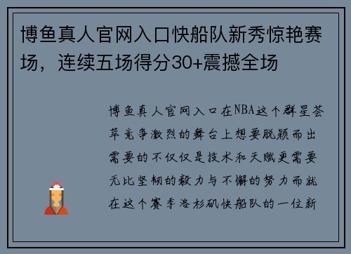 博鱼真人官网入口快船队新秀惊艳赛场，连续五场得分30+震撼全场