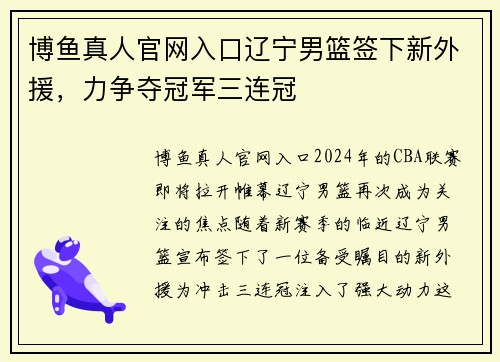 博鱼真人官网入口辽宁男篮签下新外援，力争夺冠军三连冠
