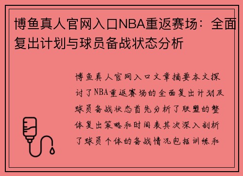 博鱼真人官网入口NBA重返赛场：全面复出计划与球员备战状态分析