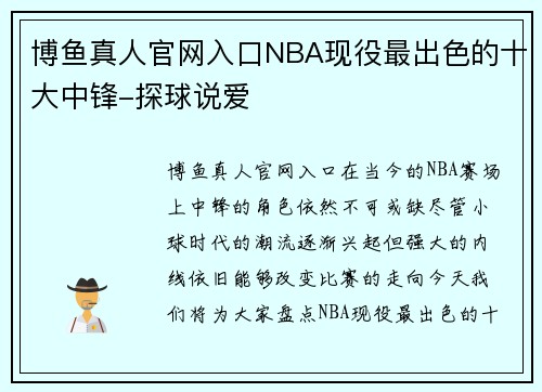 博鱼真人官网入口NBA现役最出色的十大中锋-探球说爱