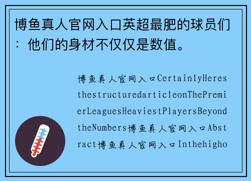 博鱼真人官网入口英超最肥的球员们：他们的身材不仅仅是数值。
