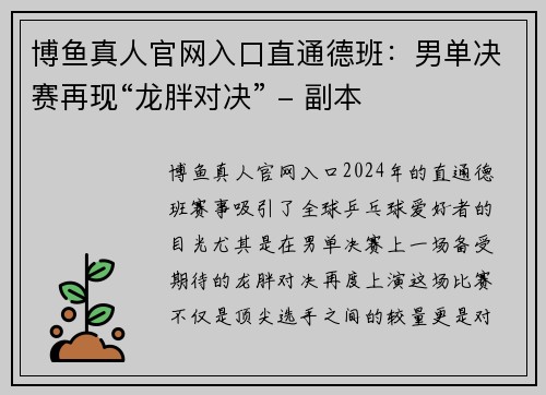 博鱼真人官网入口直通德班：男单决赛再现“龙胖对决” - 副本