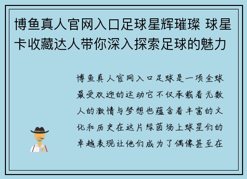 博鱼真人官网入口足球星辉璀璨 球星卡收藏达人带你深入探索足球的魅力与价值