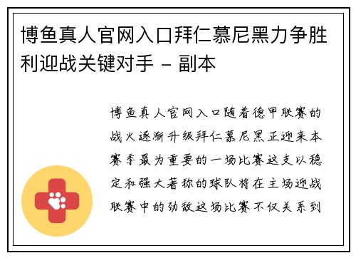 博鱼真人官网入口拜仁慕尼黑力争胜利迎战关键对手 - 副本