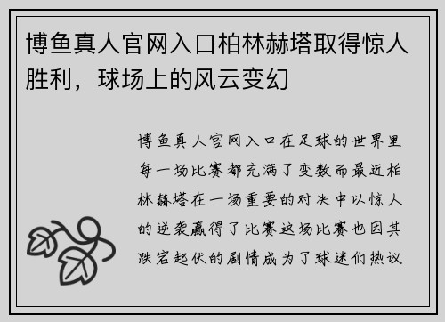 博鱼真人官网入口柏林赫塔取得惊人胜利，球场上的风云变幻