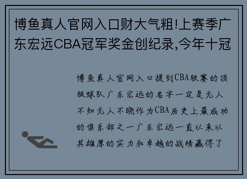 博鱼真人官网入口财大气粗!上赛季广东宏远CBA冠军奖金创纪录,今年十冠能有