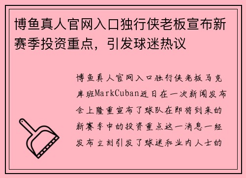 博鱼真人官网入口独行侠老板宣布新赛季投资重点，引发球迷热议