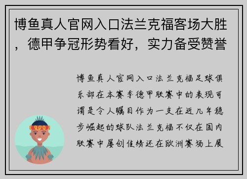 博鱼真人官网入口法兰克福客场大胜，德甲争冠形势看好，实力备受赞誉 - 副本
