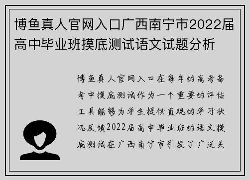 博鱼真人官网入口广西南宁市2022届高中毕业班摸底测试语文试题分析