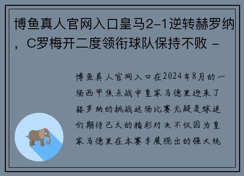 博鱼真人官网入口皇马2-1逆转赫罗纳，C罗梅开二度领衔球队保持不败 - 副本