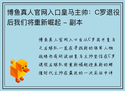 博鱼真人官网入口皇马主帅：C罗退役后我们将重新崛起 - 副本