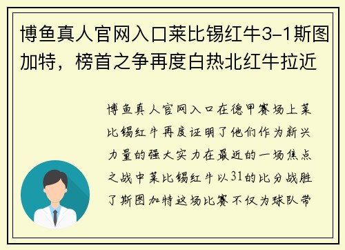 博鱼真人官网入口莱比锡红牛3-1斯图加特，榜首之争再度白热北红牛拉近差距 - 副本