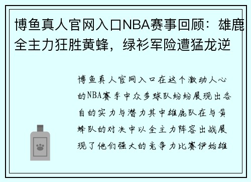 博鱼真人官网入口NBA赛事回顾：雄鹿全主力狂胜黄蜂，绿衫军险遭猛龙逆转