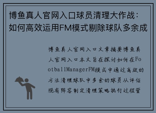 博鱼真人官网入口球员清理大作战：如何高效运用FM模式剔除球队多余成员