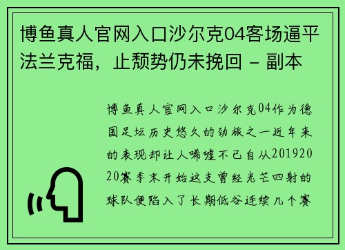 博鱼真人官网入口沙尔克04客场逼平法兰克福，止颓势仍未挽回 - 副本
