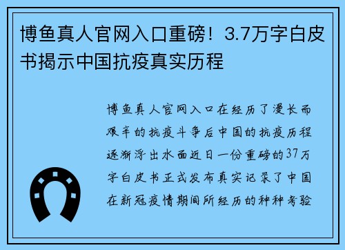 博鱼真人官网入口重磅！3.7万字白皮书揭示中国抗疫真实历程