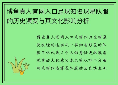 博鱼真人官网入口足球知名球星队服的历史演变与其文化影响分析