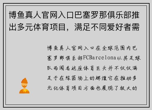博鱼真人官网入口巴塞罗那俱乐部推出多元体育项目，满足不同爱好者需求 - 副本