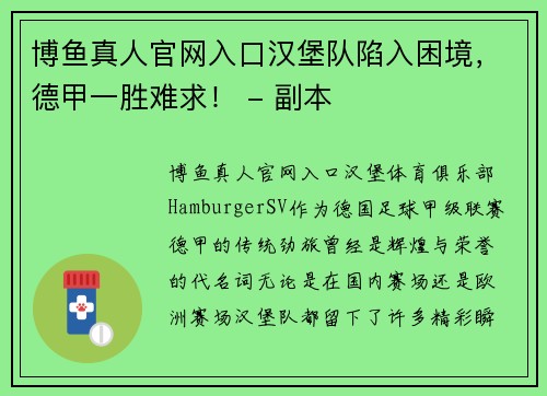 博鱼真人官网入口汉堡队陷入困境，德甲一胜难求！ - 副本