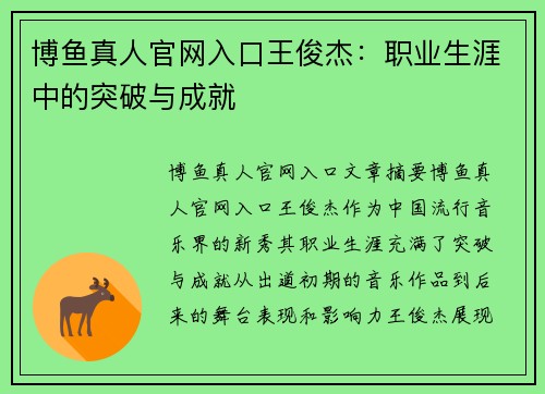 博鱼真人官网入口王俊杰：职业生涯中的突破与成就