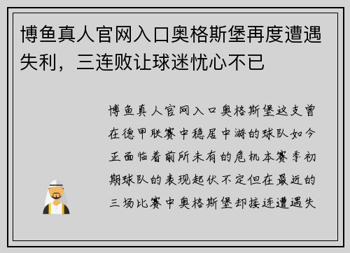博鱼真人官网入口奥格斯堡再度遭遇失利，三连败让球迷忧心不已
