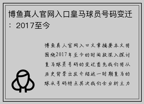 博鱼真人官网入口皇马球员号码变迁：2017至今