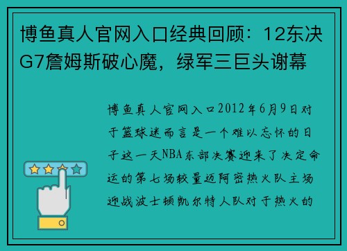 博鱼真人官网入口经典回顾：12东决G7詹姆斯破心魔，绿军三巨头谢幕