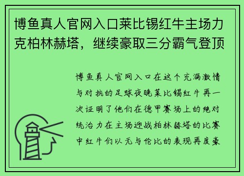 博鱼真人官网入口莱比锡红牛主场力克柏林赫塔，继续豪取三分霸气登顶 - 副本