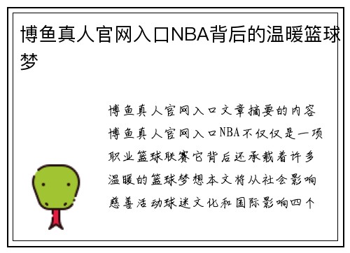 博鱼真人官网入口NBA背后的温暖篮球梦