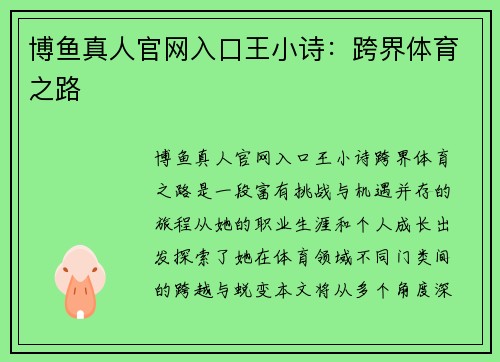 博鱼真人官网入口王小诗：跨界体育之路