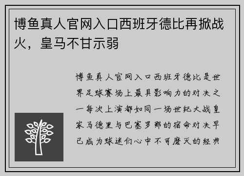 博鱼真人官网入口西班牙德比再掀战火，皇马不甘示弱