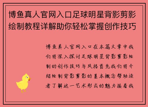 博鱼真人官网入口足球明星背影剪影绘制教程详解助你轻松掌握创作技巧与风格 - 副本