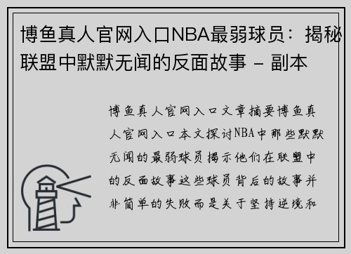 博鱼真人官网入口NBA最弱球员：揭秘联盟中默默无闻的反面故事 - 副本