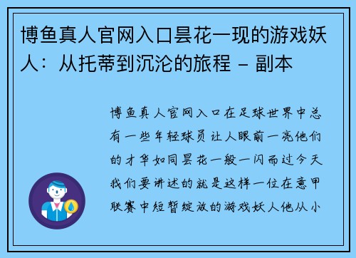 博鱼真人官网入口昙花一现的游戏妖人：从托蒂到沉沦的旅程 - 副本