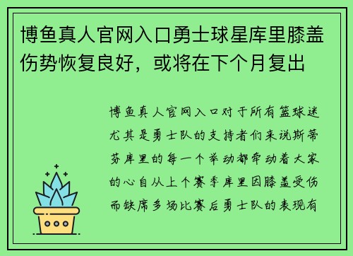 博鱼真人官网入口勇士球星库里膝盖伤势恢复良好，或将在下个月复出