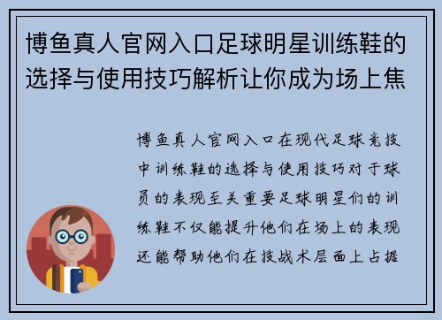 博鱼真人官网入口足球明星训练鞋的选择与使用技巧解析让你成为场上焦点 - 副本