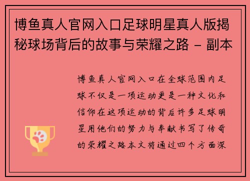 博鱼真人官网入口足球明星真人版揭秘球场背后的故事与荣耀之路 - 副本
