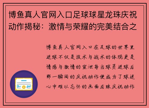 博鱼真人官网入口足球球星龙珠庆祝动作揭秘：激情与荣耀的完美结合之旅