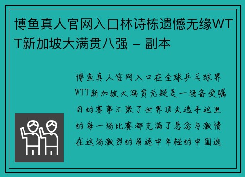 博鱼真人官网入口林诗栋遗憾无缘WTT新加坡大满贯八强 - 副本