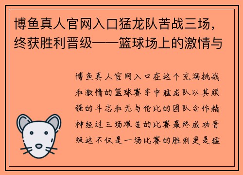博鱼真人官网入口猛龙队苦战三场，终获胜利晋级——篮球场上的激情与奋斗