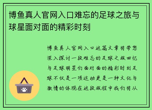 博鱼真人官网入口难忘的足球之旅与球星面对面的精彩时刻