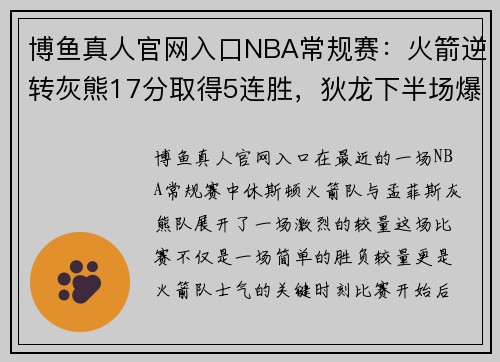 博鱼真人官网入口NBA常规赛：火箭逆转灰熊17分取得5连胜，狄龙下半场爆发24分