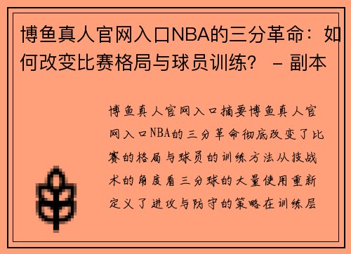 博鱼真人官网入口NBA的三分革命：如何改变比赛格局与球员训练？ - 副本