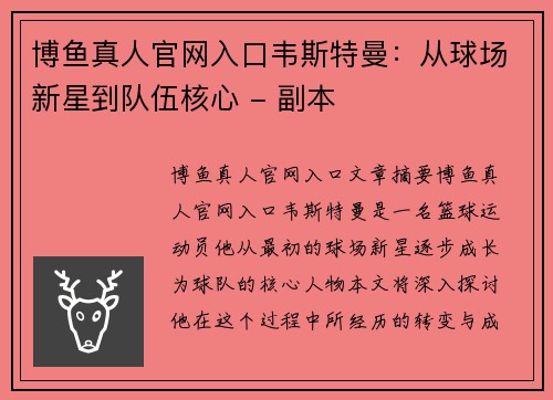 博鱼真人官网入口韦斯特曼：从球场新星到队伍核心 - 副本